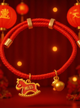 马到成功红绳手链新年红绳