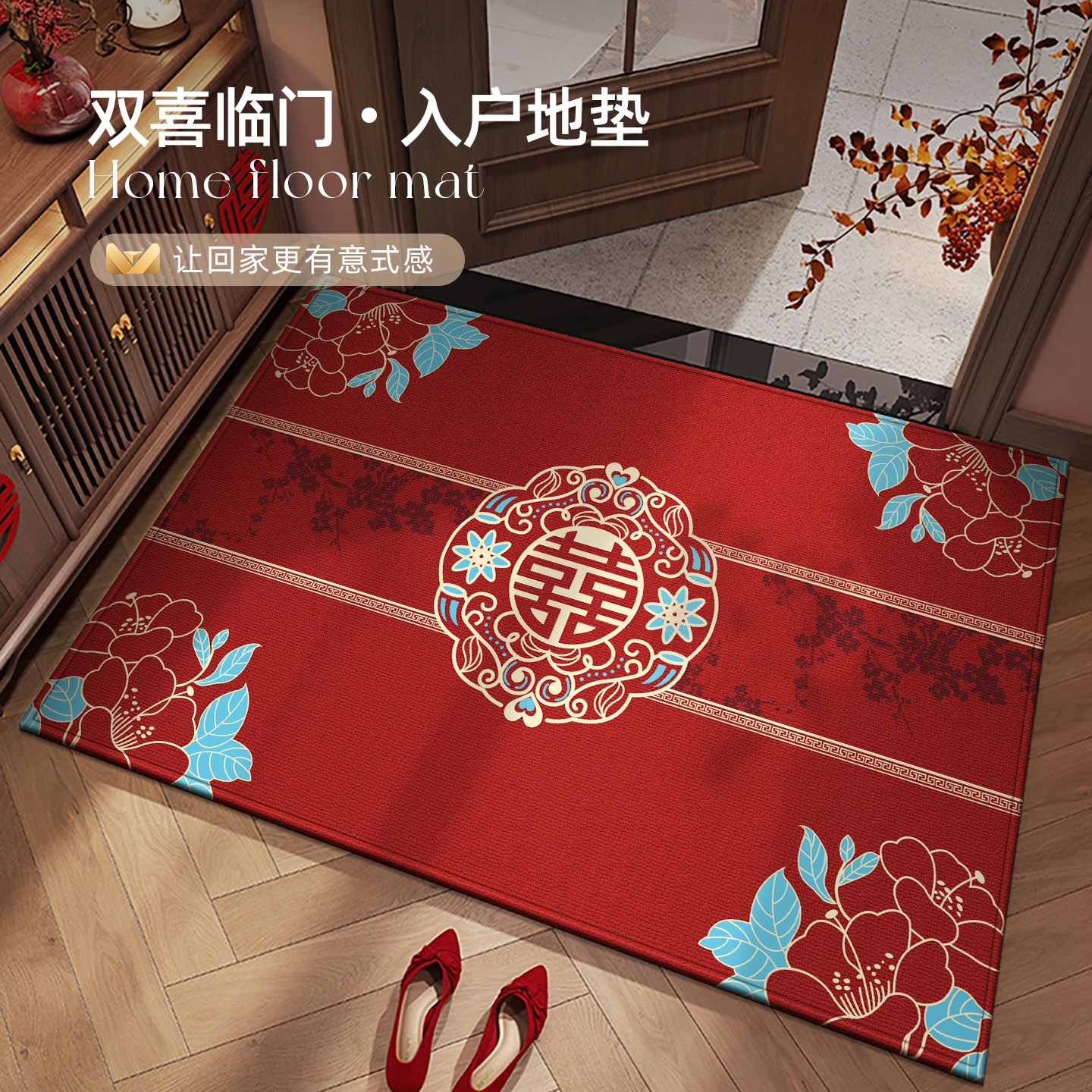 结婚地垫入户门婚房布置装饰地毯