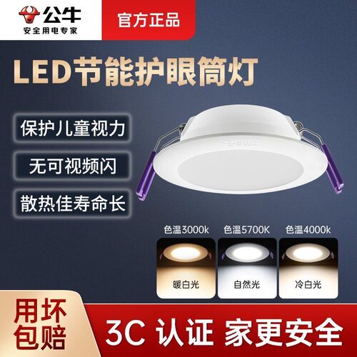 公牛led筒灯正品嵌入式天花灯
