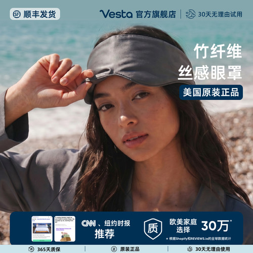 Vesta竹纤维遮光眼罩亲肤透气