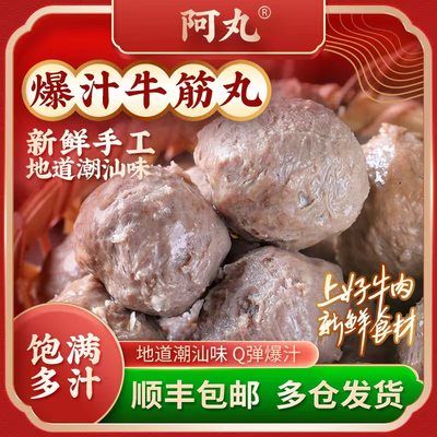 阿丸潮汕牛肉丸Q弹爆汁