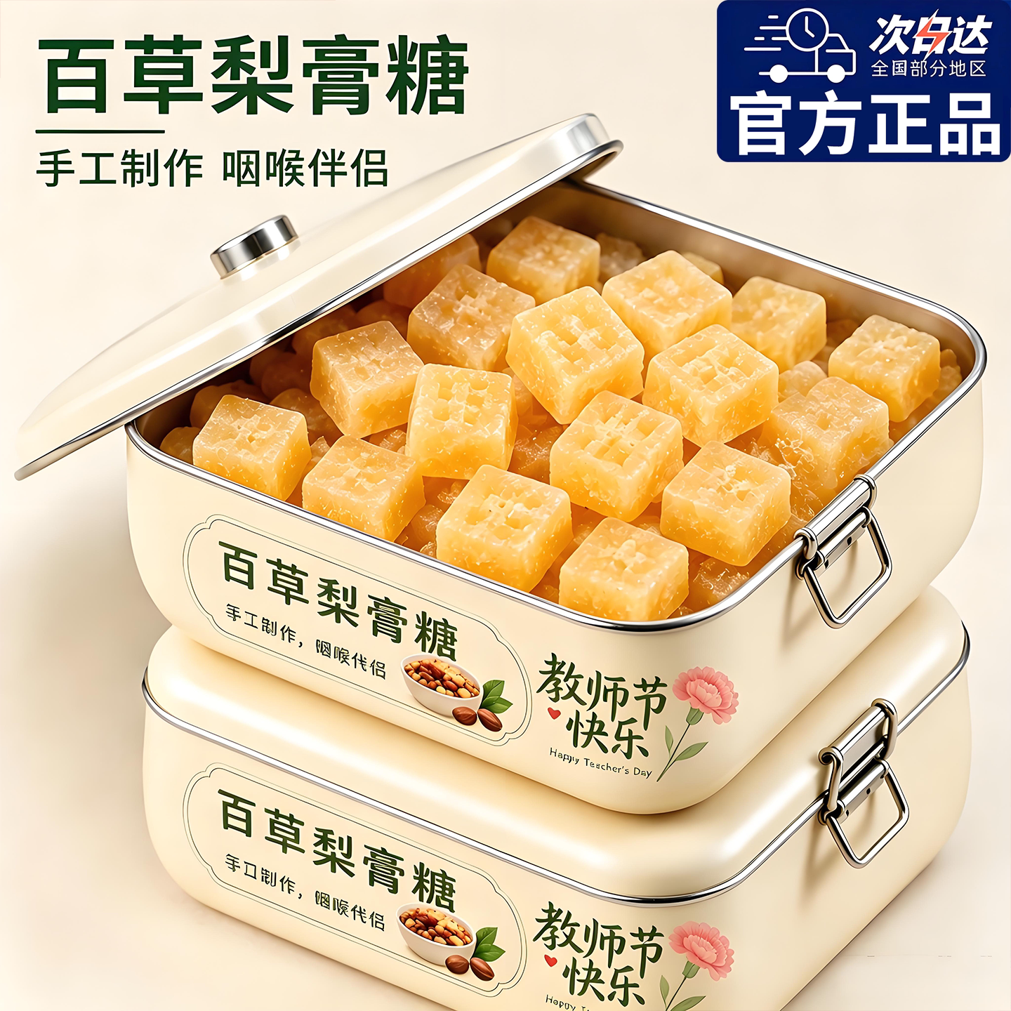 正宗百草秋梨膏糖官方旗舰店教师节送老师独立包装正品送男朋友图片