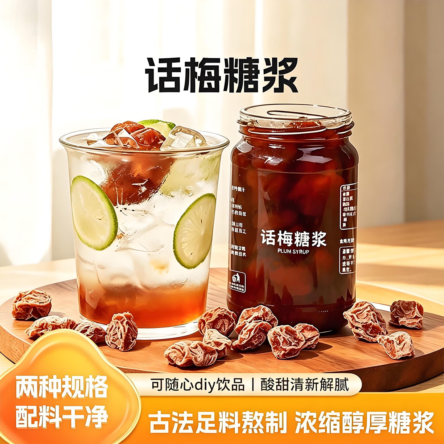 老盐话梅糖浆商用美式海盐小瓶装咖啡专用自制潮汕果酱手工同款图片