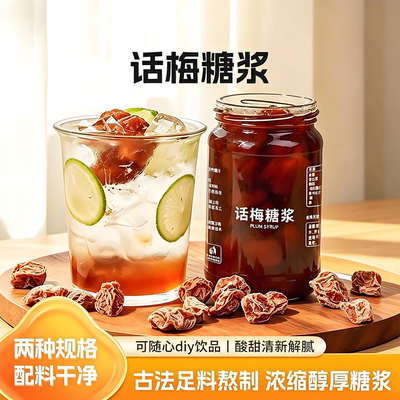 老盐话梅糖浆商用美式海盐小瓶装咖啡专用自制潮汕果酱手工同款