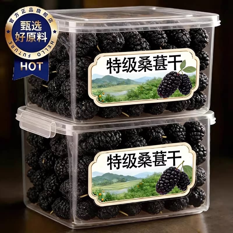 央妈推荐！桑葚干黑桑椹特级官方旗舰店新疆泡水正宗即食无糖天然