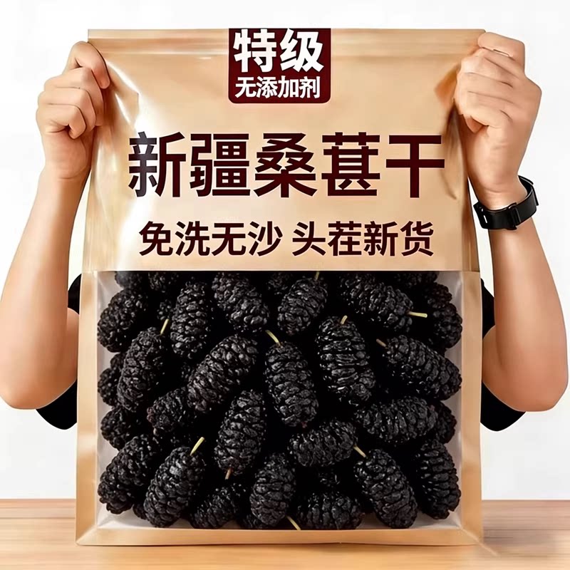 央妈推荐！桑葚干黑桑椹特级官方旗舰店新疆泡水正宗即食无糖天然