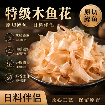 日本进口木鱼花鲣鱼干商用章鱼小丸子昆布整条日式家用会跳舞的