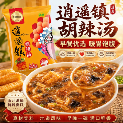 京遥胡辣汤河南正宗旗舰店官方逍遥镇速食冲泡免煮早餐粥特产方便