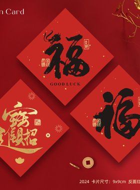 福字贺卡定制新年春节祝福卡片创意复古好运福卡装饰年货礼盒卡片