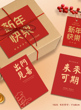 新年快乐红色喜庆贺卡春节元旦伴手礼氛围感装饰卡片过年仪式感卡