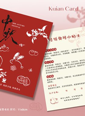 红色简约中秋节贺卡定制月饼蛋黄酥食用说明卡礼盒装饰卡设计印刷