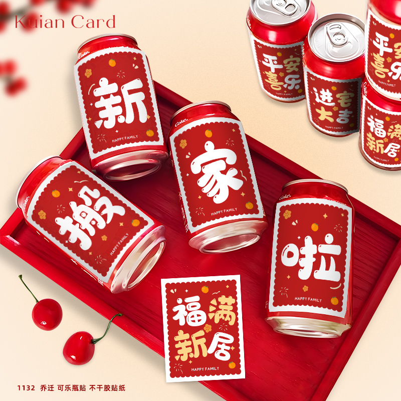 可乐王老吉旺仔乔迁之喜贴纸新居入宅搬家氛围仪式装饰水果不干胶