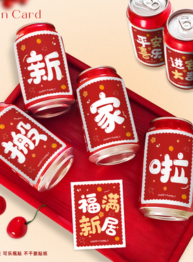 可乐王老吉旺仔乔迁之喜贴纸新居入宅搬家氛围仪式装饰水果不干胶