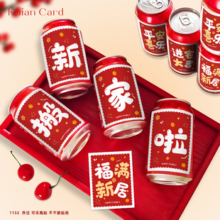 可乐王老吉旺仔乔迁之喜贴纸新居入宅搬家氛围仪式 饰水果不干胶 装