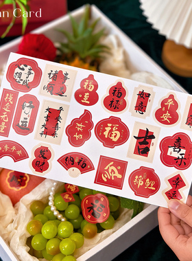 新中式喜庆水果贴心想事成好运节日通用祝福贴果篮果盒装饰不干胶