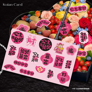 女神节贴纸公主请发财暴富好运不干胶花艺伴手礼水果礼盒装 饰贴