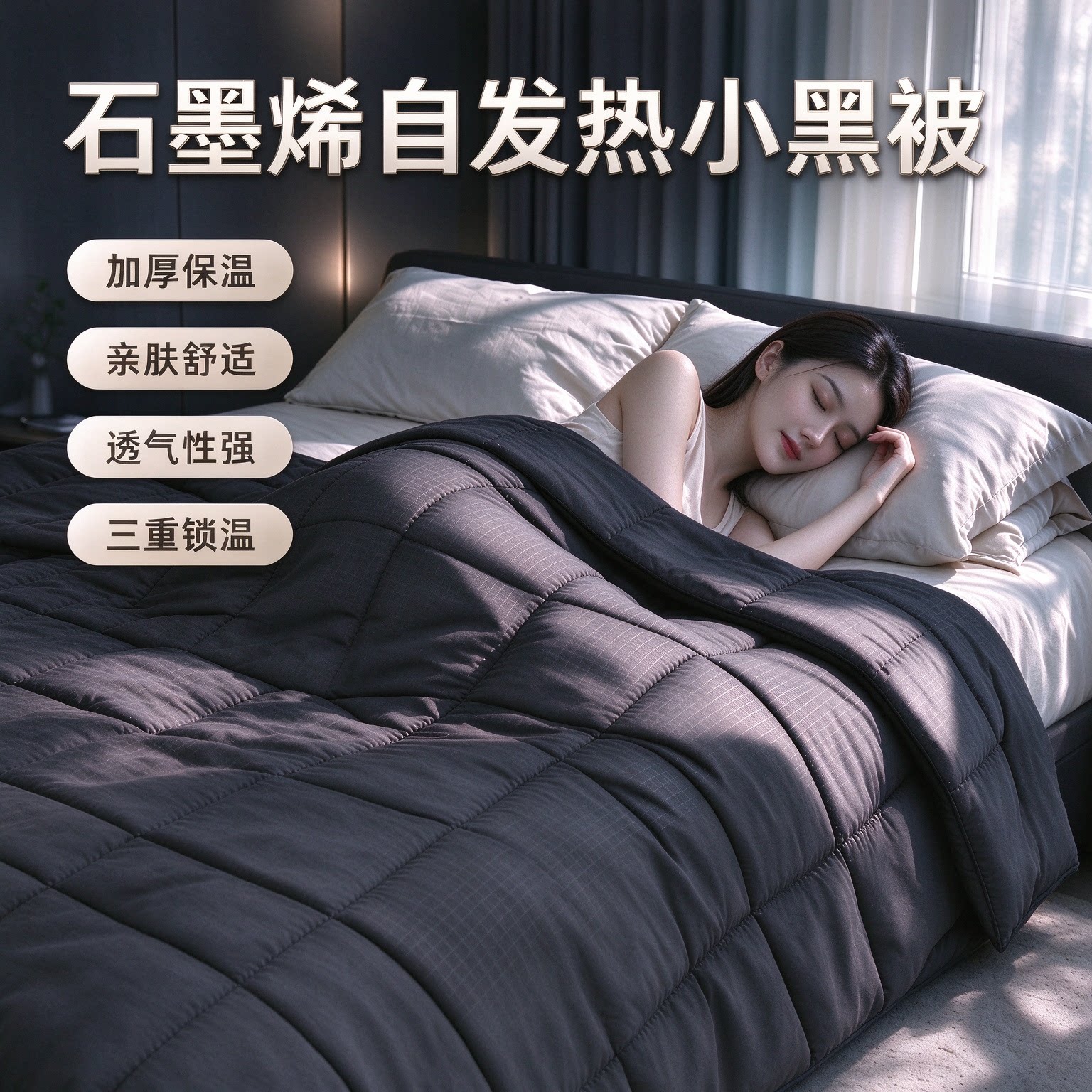 石墨烯小黑被静音舒适冬被自发热加厚保暖被芯秋冬被2026秋冬新款