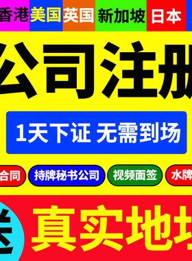 中国香港公司注册年审代理美国新加坡BVI海外离岸转让注销变更