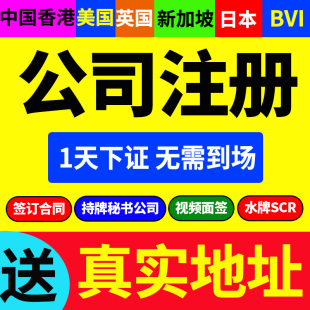 中国香港公司注册年审代理美国新加坡BVI海外离岸转让注销变更
