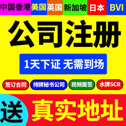 中国香港公司注册年审代理美国新加坡BVI海外离岸转让注销变更