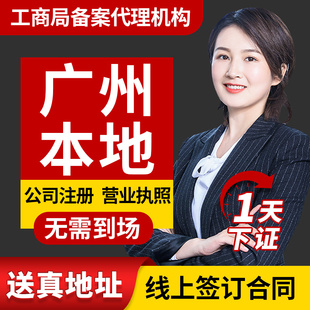 广州市东山区公司注册营业执照疑难注销变更转让地址挂靠解除异常