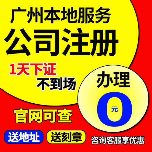 广州市芳村区公司注册营业执照办理地址挂靠注销变更股权工商&qu