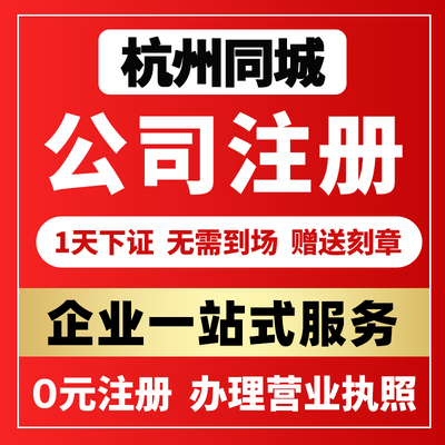 杭州市拱墅区公司注册代办营业执照注销变更地址异常迁移转让股权