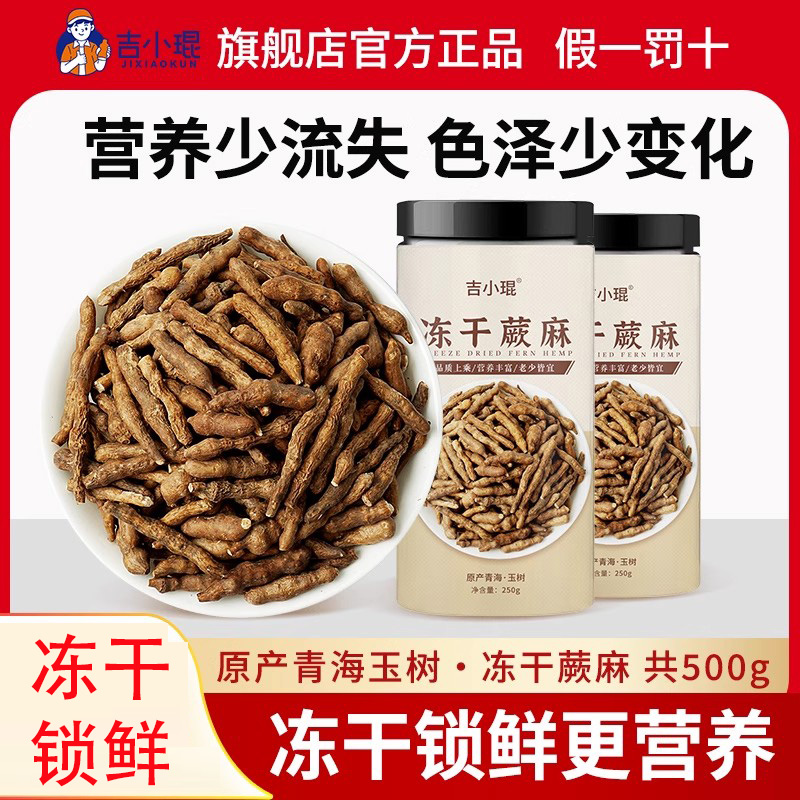 吉小琨冻干蕨麻2023青海玉树特产人参果厥麻500g熬粥煲汤坐月子