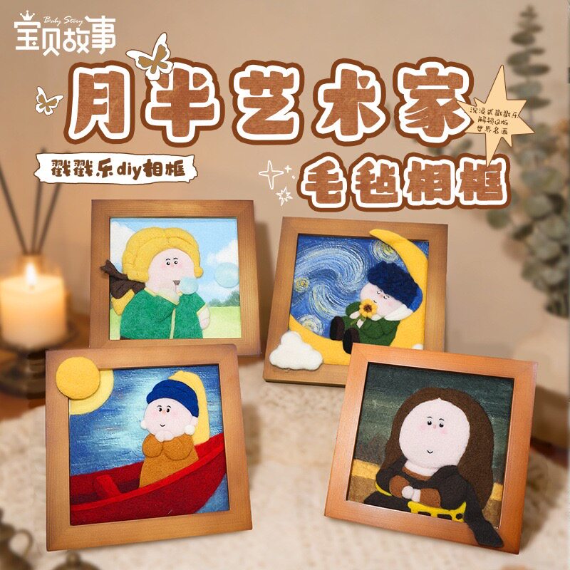【月半艺术家毛毡戳戳乐相框】名画摆件手工DIY材料包新年礼物