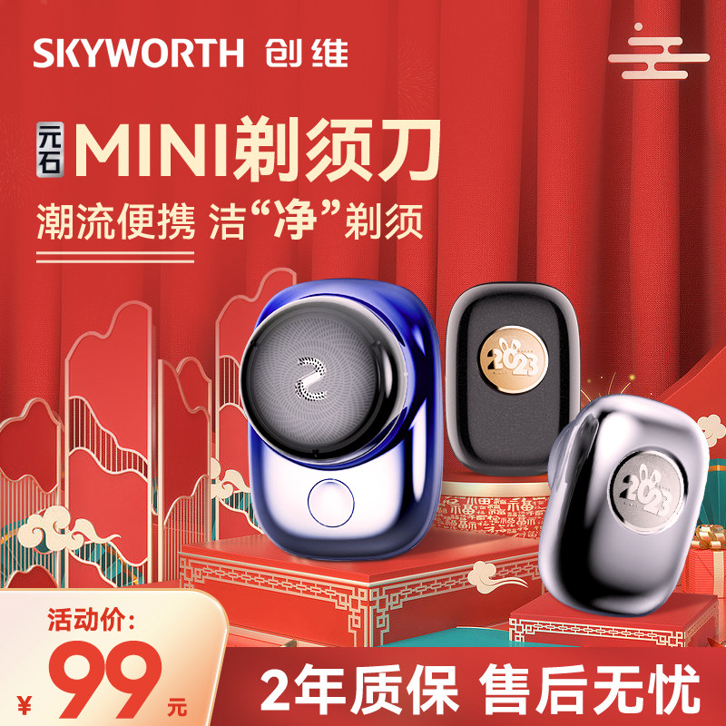 SKYWORTH/创维元石Mini剃须刀精钢刀头弧面刀网全身水洗新超便携