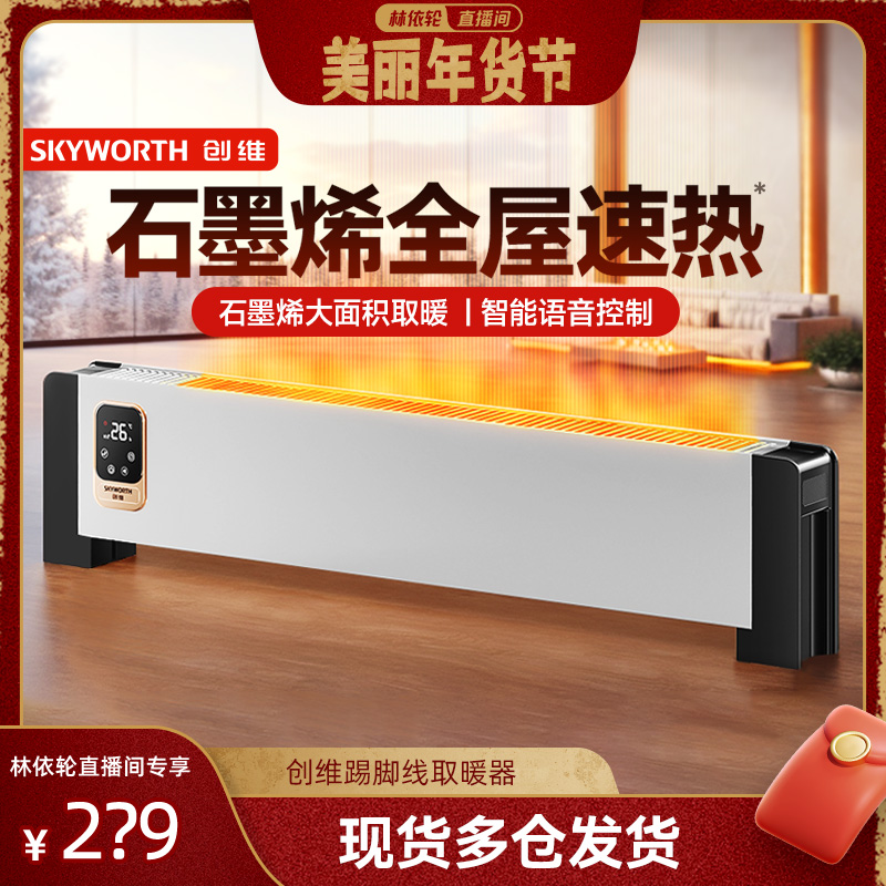 创维踢脚线取暖器智能语音取暖器2024新款冬季大面积家用暖风机
