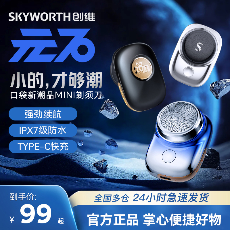 创维元石剃须刀男式电动刮胡刀2023新款迷你便携式正品官方旗舰店