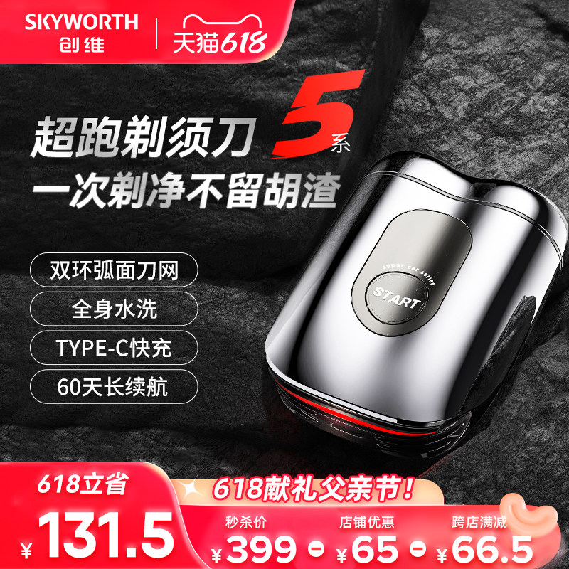 【父亲节礼盒】创维超跑男士电动剃须刀旅行便携式迷你刮胡刀