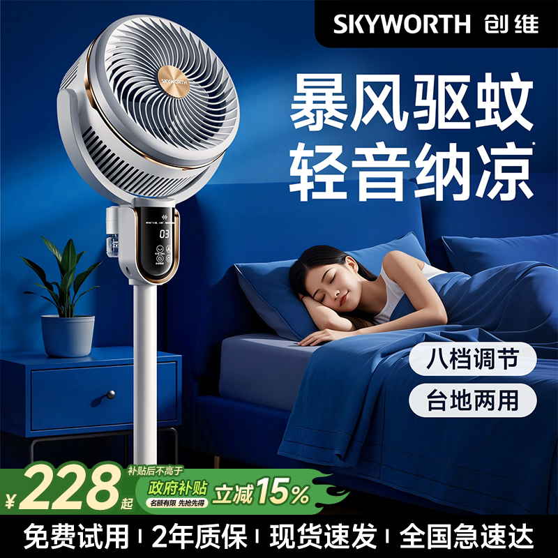 创维驱蚊循环扇双重抗菌智能语音空气净化扇大风力音轻电风扇家用