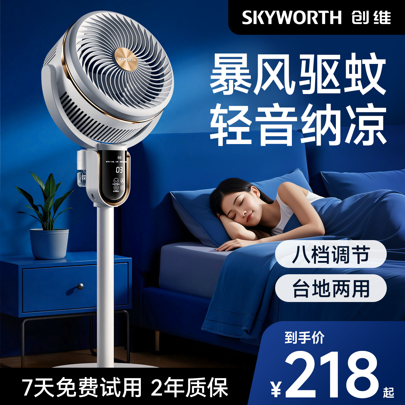 创维驱蚊循环扇双重抗菌智能语音空气净化扇大风力音轻电风扇家用