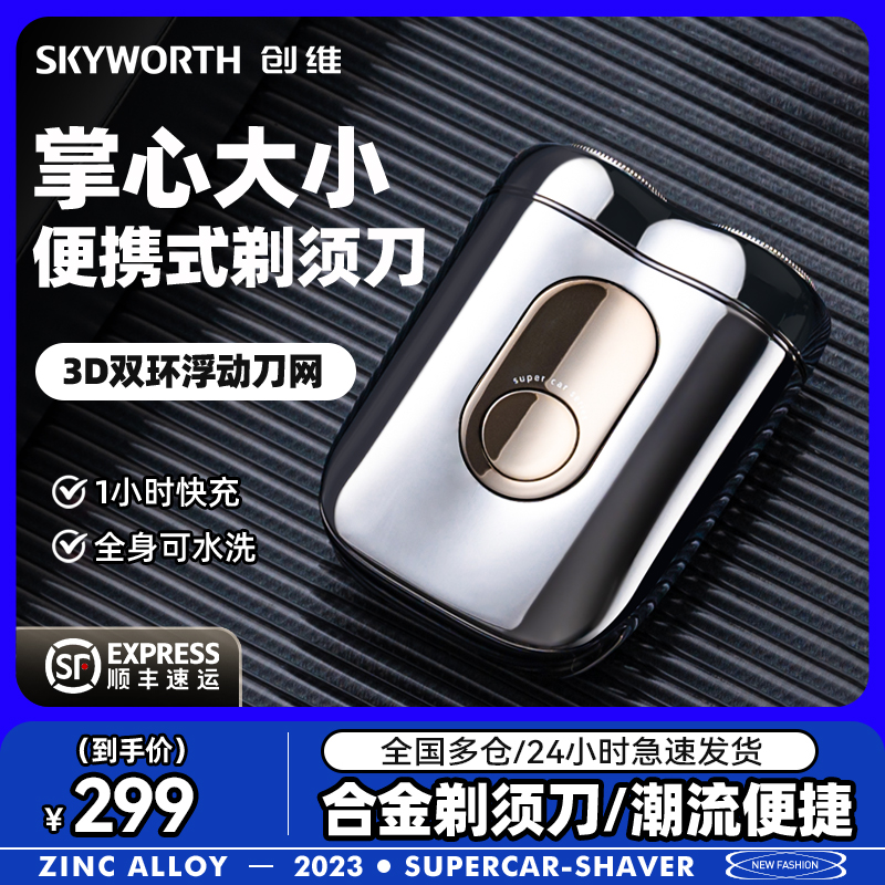 创维5系合金超跑剃须刀男士电动刮胡刀迷你便携式剃须刀礼盒正品