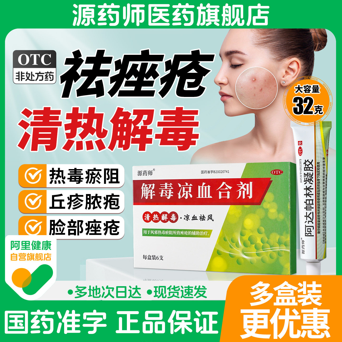 【源药师】阿达帕林凝胶0.1%*32g*1支/盒