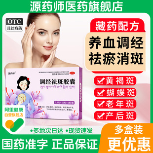 【阿里自营】源药师调经祛斑胶囊黄褐斑月经过多营血不足祛瘀消斑