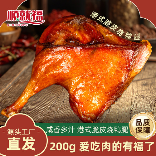 顺就福港式脆皮烧鸭腿空气炸锅
