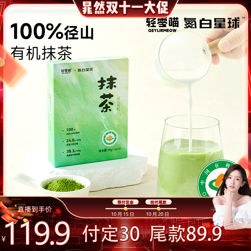 氮白星球100%径山有机抹茶粉无添加蔗糖冲饮高蛋白高膳食纤维