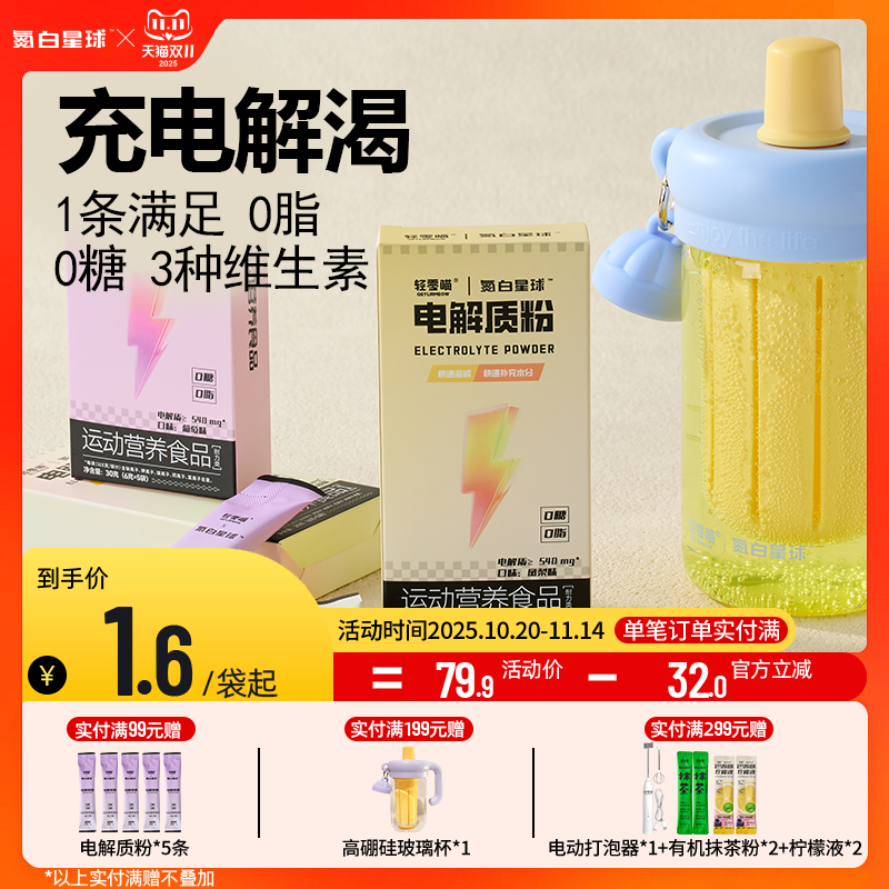 氮白星球0蔗糖电解质粉