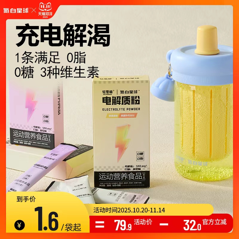 氮白星球0蔗糖电解质粉