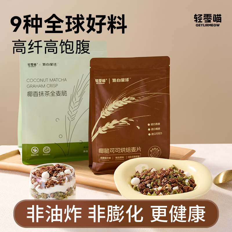 氮白星球椰脆可可烘焙麦片懒人营养早餐即食代餐0添加蔗糖拌酸奶