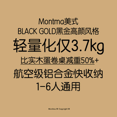 Montma美式黑金高颜全铝露营桌便捷折叠自驾游野炊喝茶咖啡烧烤桌