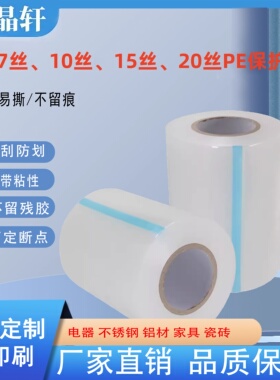 加厚7丝/10丝/15丝/20丝PE保护膜透明胶带五金不锈钢铝板大理石防刮防尘塑料薄膜电器家具防护膜自粘膜雕刻膜