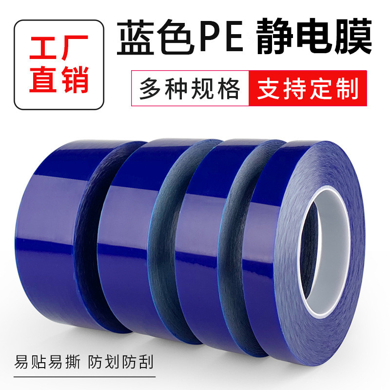 3丝/5丝/8丝蓝色PE静电膜 PE保护膜胶带静电吸附膜高光面塑料件玻璃亚克力透镜液晶屏防护膜镜片包装膜静电膜