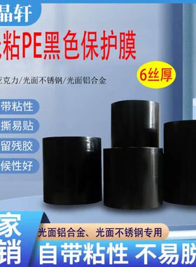 PE低粘黑色保护膜光面玻璃亚克力贴膜高粘贴铝型材铝合金门窗铝材胶带不锈钢胶布磨砂面另有高粘9丝、10丝