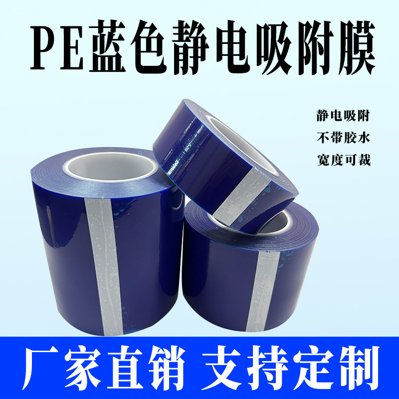 3丝/5丝/8丝蓝色无胶PE静电膜 PE保护膜静电吸附膜高光面塑料件玻璃亚克力透镜液晶屏防护膜镜片包装膜静电膜,办公设备/耗材/相关服务,pe胶带,淘宝优惠券,粉丝福利购,淘宝优惠卷