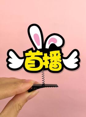 直播间引流道具新人主播字样首播头饰发卡头箍网红直播求关注发夹