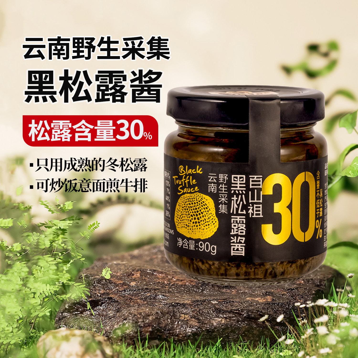 云南野生黑松露酱松露含量30%菌菇酱无加墨鱼汁意大利面酱牛排酱